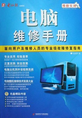 計算機維修實訓(xùn) 系統(tǒng)化學(xué)習(xí)電腦維修的專業(yè)手冊